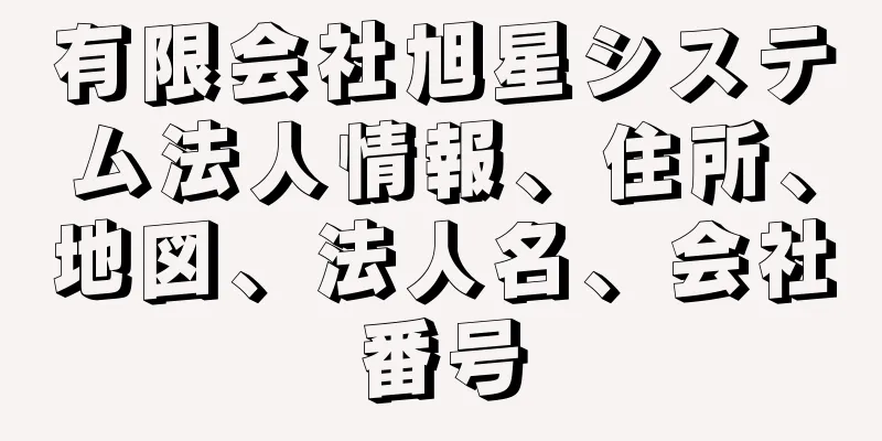 有限会社旭星システム法人情報、住所、地図、法人名、会社番号