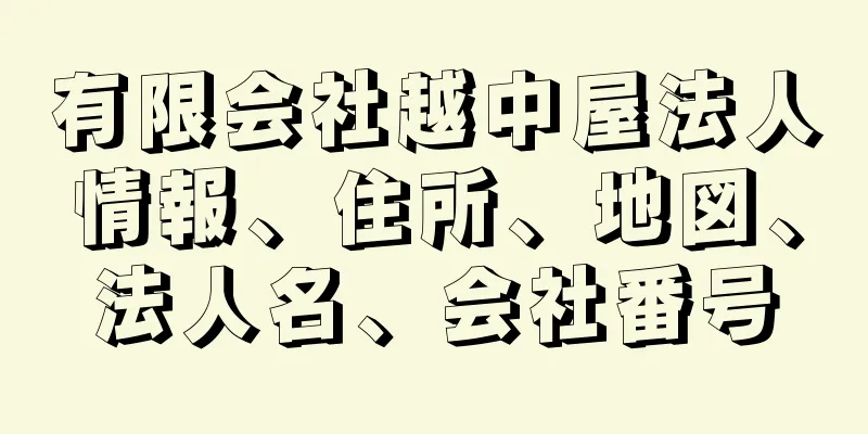 有限会社越中屋法人情報、住所、地図、法人名、会社番号