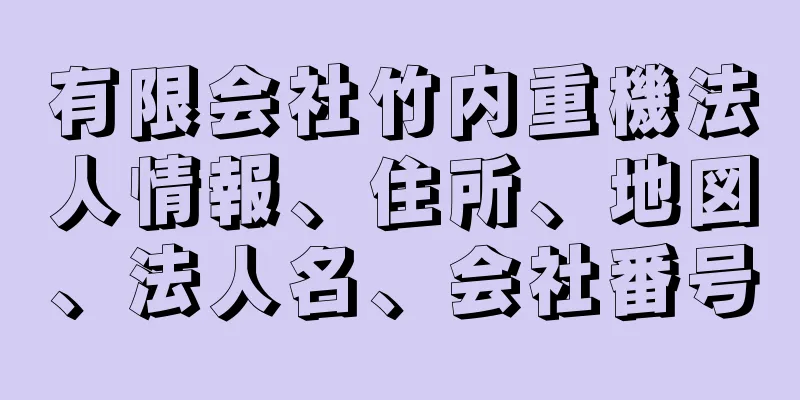有限会社竹内重機法人情報、住所、地図、法人名、会社番号