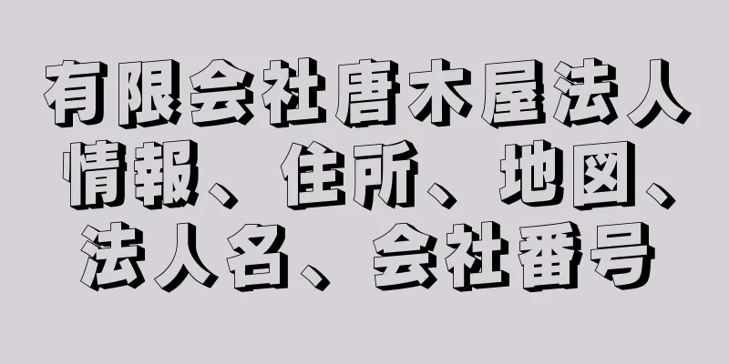 有限会社唐木屋法人情報、住所、地図、法人名、会社番号
