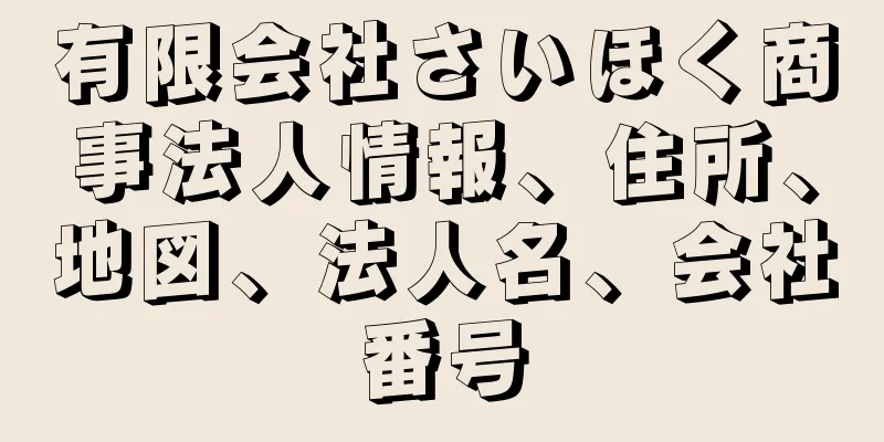 有限会社さいほく商事法人情報、住所、地図、法人名、会社番号
