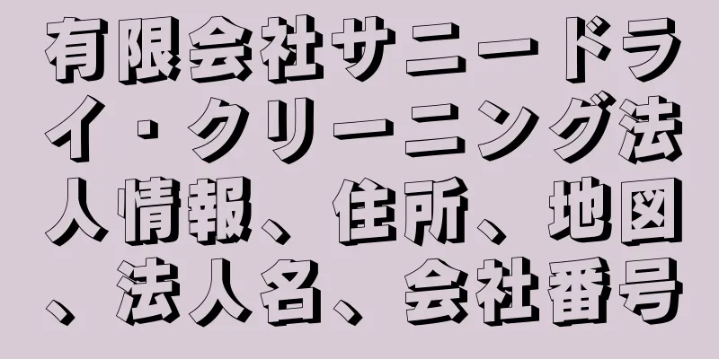 有限会社サニードライ・クリーニング法人情報、住所、地図、法人名、会社番号