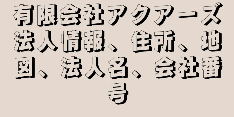 有限会社アクアーズ法人情報、住所、地図、法人名、会社番号