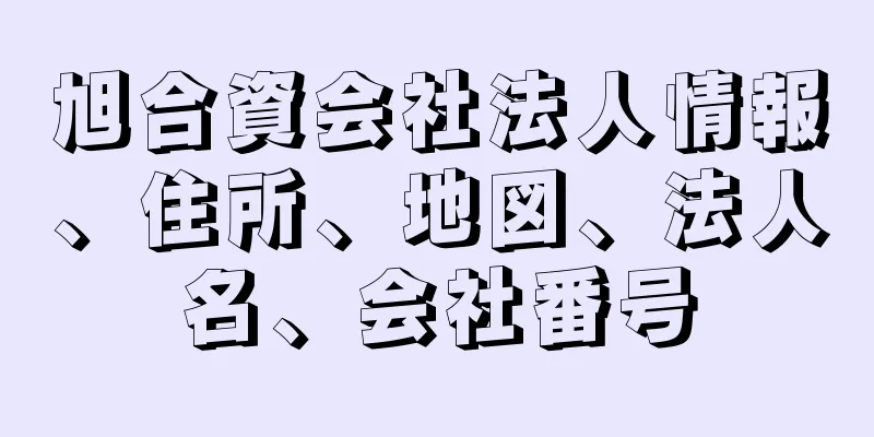 旭合資会社法人情報、住所、地図、法人名、会社番号