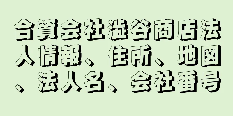 合資会社澁谷商店法人情報、住所、地図、法人名、会社番号