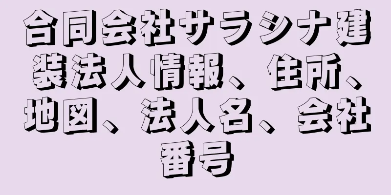 合同会社サラシナ建装法人情報、住所、地図、法人名、会社番号