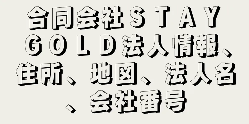 合同会社ＳＴＡＹ　ＧＯＬＤ法人情報、住所、地図、法人名、会社番号