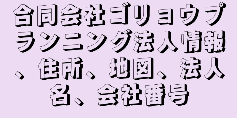 合同会社ゴリョウプランニング法人情報、住所、地図、法人名、会社番号