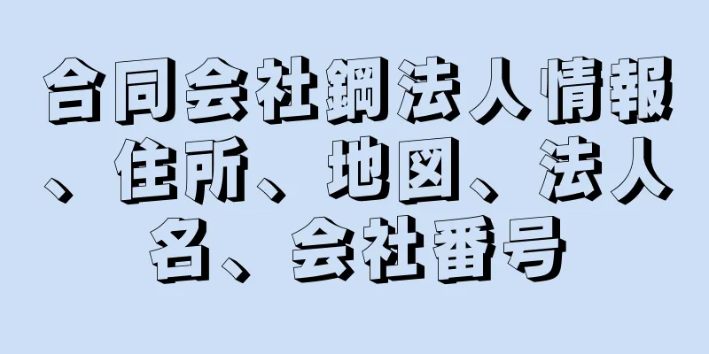 合同会社鋼法人情報、住所、地図、法人名、会社番号