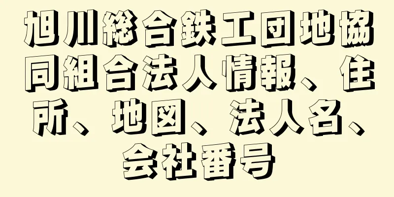 旭川総合鉄工団地協同組合法人情報、住所、地図、法人名、会社番号