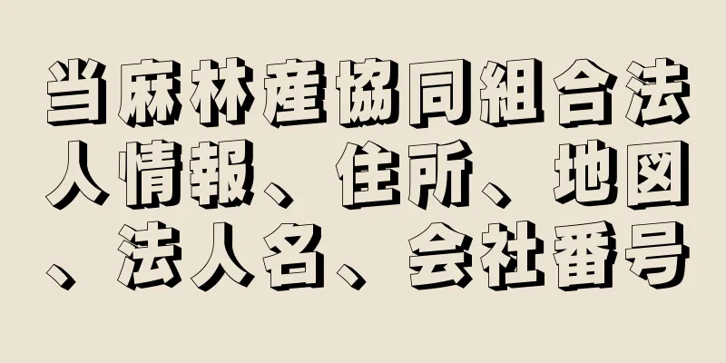 当麻林産協同組合法人情報、住所、地図、法人名、会社番号