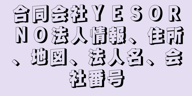 合同会社ＹＥＳＯＲＮＯ法人情報、住所、地図、法人名、会社番号
