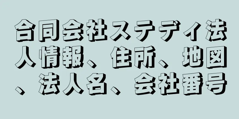 合同会社ステディ法人情報、住所、地図、法人名、会社番号