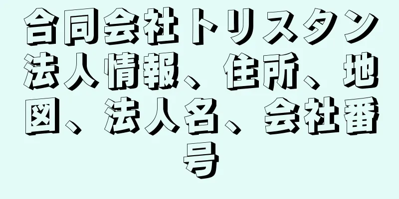 合同会社トリスタン法人情報、住所、地図、法人名、会社番号
