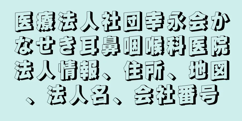 医療法人社団幸永会かなせき耳鼻咽喉科医院法人情報、住所、地図、法人名、会社番号