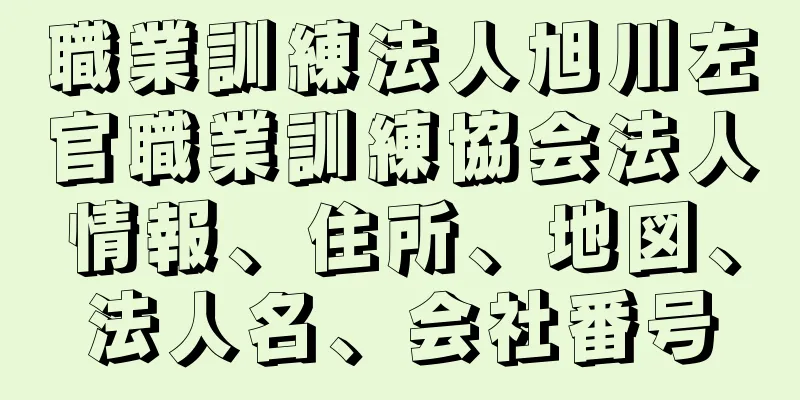 職業訓練法人旭川左官職業訓練協会法人情報、住所、地図、法人名、会社番号