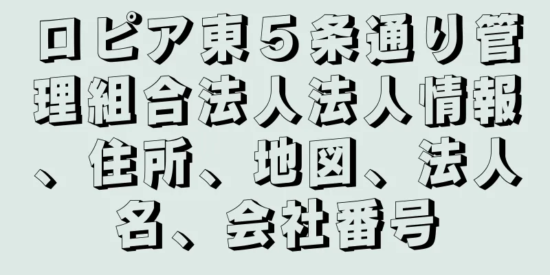 ロピア東５条通り管理組合法人法人情報、住所、地図、法人名、会社番号