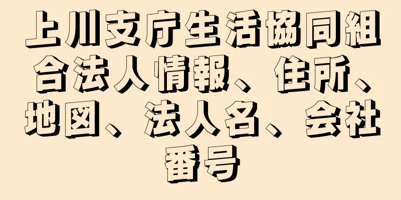 上川支庁生活協同組合法人情報、住所、地図、法人名、会社番号
