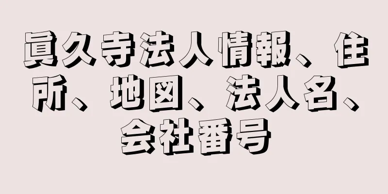 眞久寺法人情報、住所、地図、法人名、会社番号