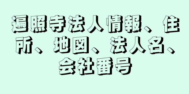 遍照寺法人情報、住所、地図、法人名、会社番号