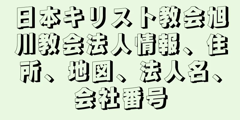 日本キリスト教会旭川教会法人情報、住所、地図、法人名、会社番号