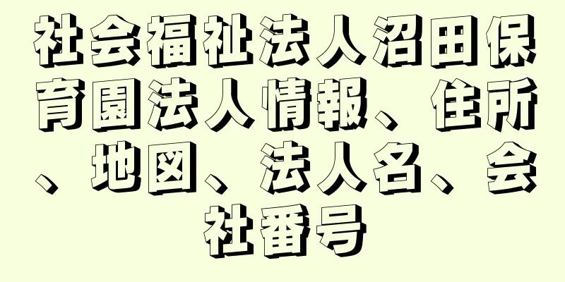 社会福祉法人沼田保育園法人情報、住所、地図、法人名、会社番号