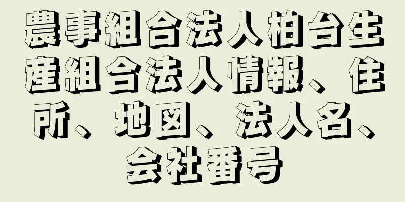 農事組合法人柏台生産組合法人情報、住所、地図、法人名、会社番号