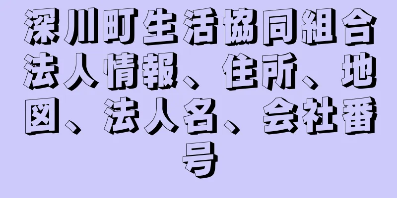 深川町生活協同組合法人情報、住所、地図、法人名、会社番号