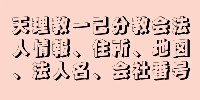 天理教一己分教会法人情報、住所、地図、法人名、会社番号