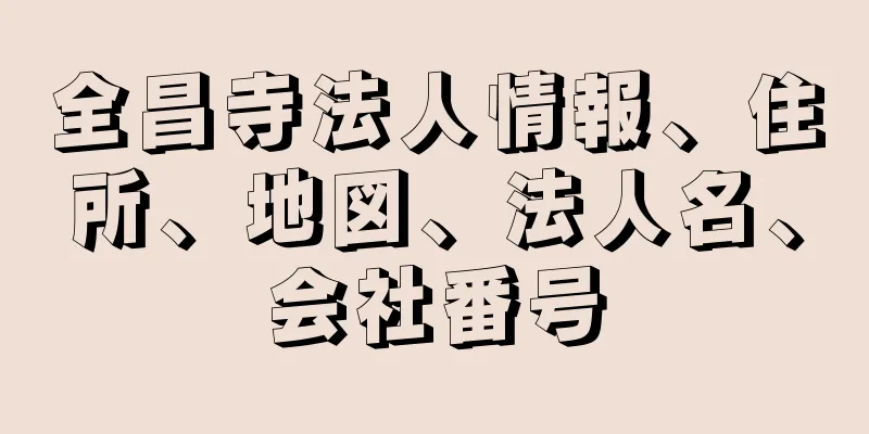 全昌寺法人情報、住所、地図、法人名、会社番号