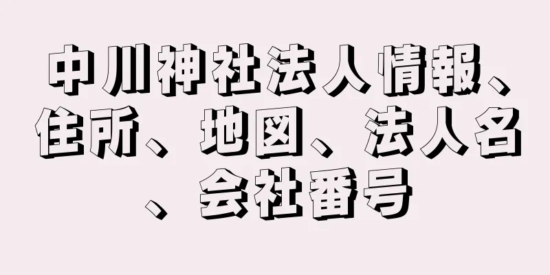 中川神社法人情報、住所、地図、法人名、会社番号