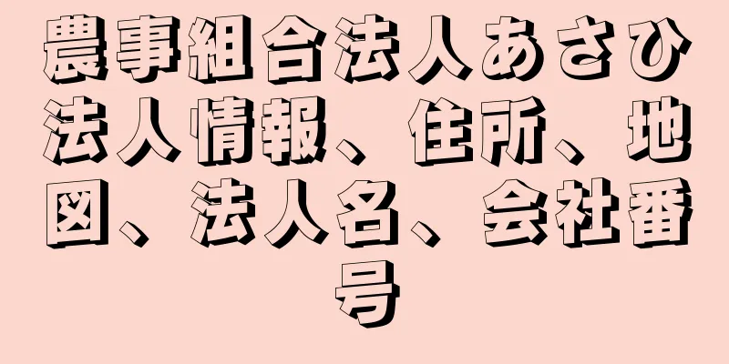 農事組合法人あさひ法人情報、住所、地図、法人名、会社番号