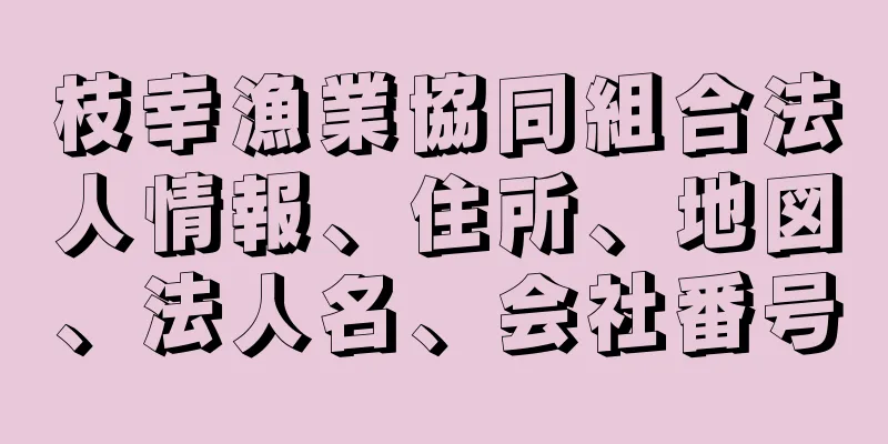 枝幸漁業協同組合法人情報、住所、地図、法人名、会社番号