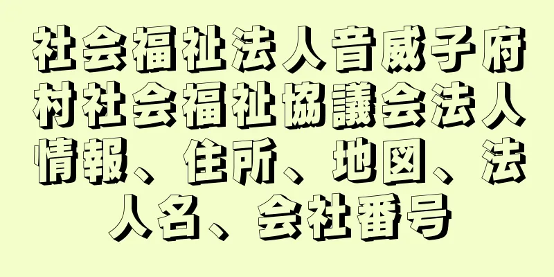 社会福祉法人音威子府村社会福祉協議会法人情報、住所、地図、法人名、会社番号