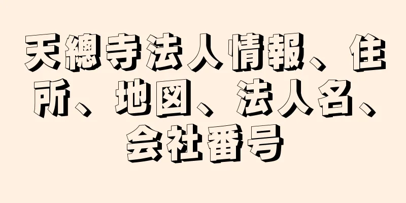 天總寺法人情報、住所、地図、法人名、会社番号