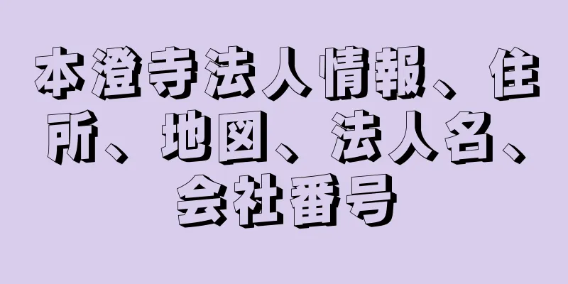 本澄寺法人情報、住所、地図、法人名、会社番号