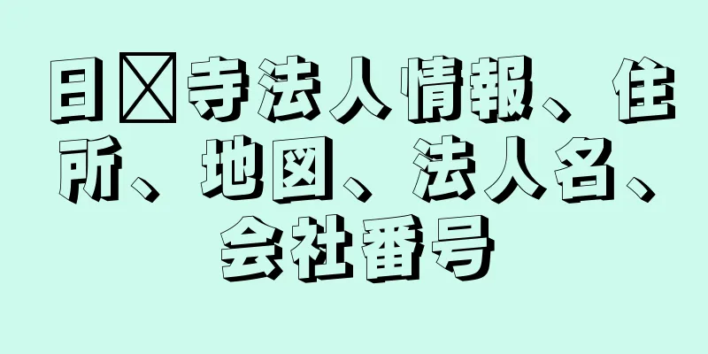 日炤寺法人情報、住所、地図、法人名、会社番号