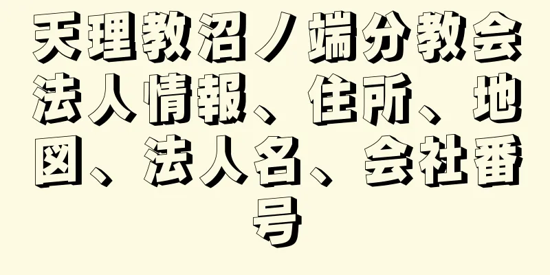 天理教沼ノ端分教会法人情報、住所、地図、法人名、会社番号
