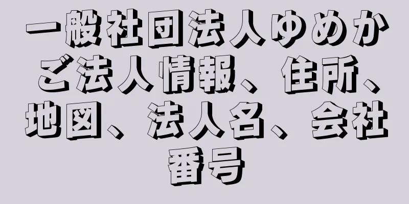 一般社団法人ゆめかご法人情報、住所、地図、法人名、会社番号