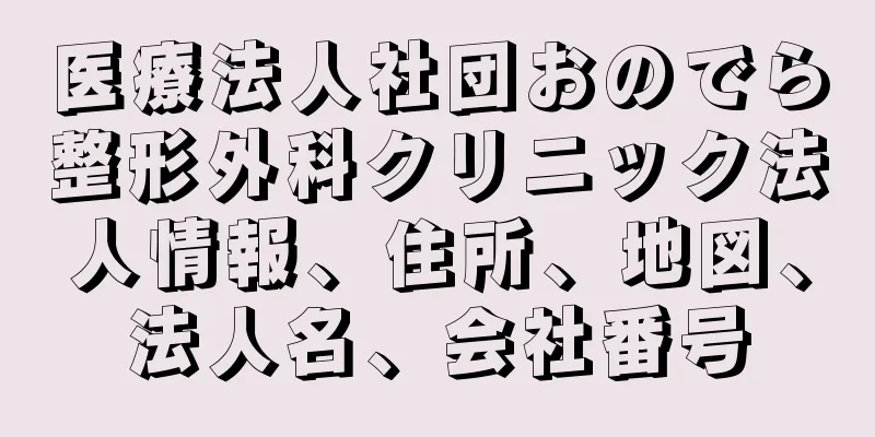 医療法人社団おのでら整形外科クリニック法人情報、住所、地図、法人名、会社番号
