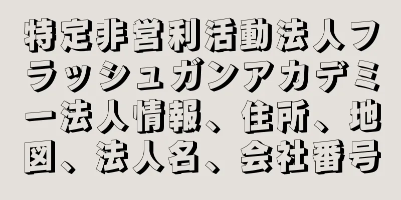 特定非営利活動法人フラッシュガンアカデミー法人情報、住所、地図、法人名、会社番号