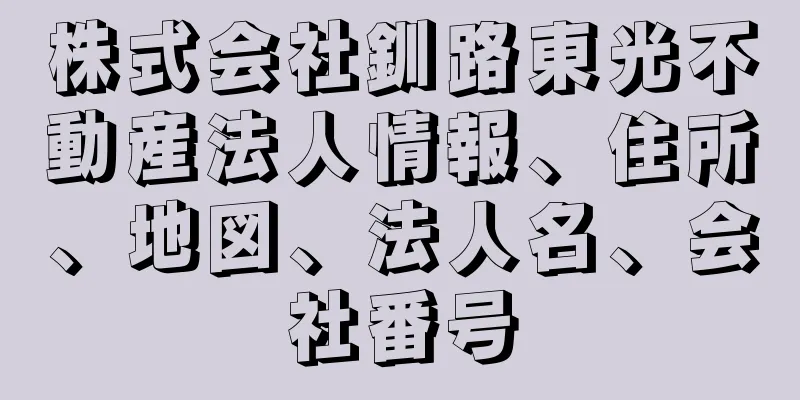 株式会社釧路東光不動産法人情報、住所、地図、法人名、会社番号