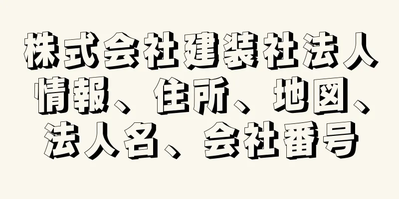 株式会社建装社法人情報、住所、地図、法人名、会社番号