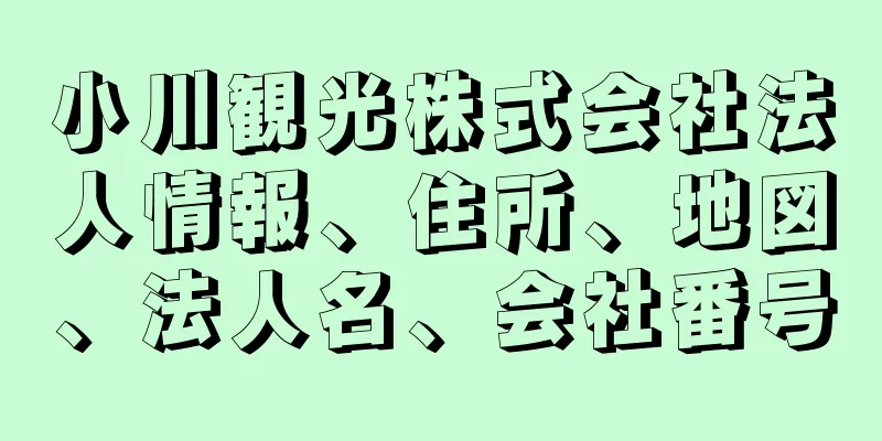 小川観光株式会社法人情報、住所、地図、法人名、会社番号