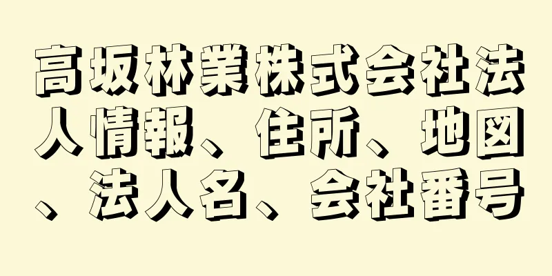 高坂林業株式会社法人情報、住所、地図、法人名、会社番号