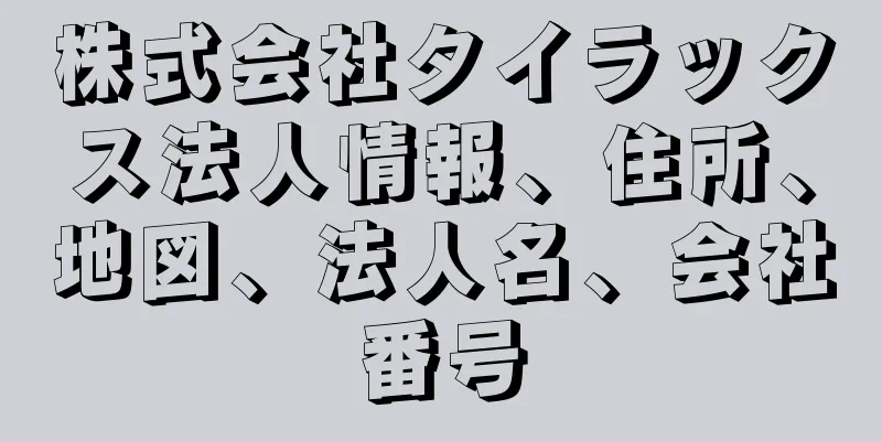 株式会社タイラックス法人情報、住所、地図、法人名、会社番号