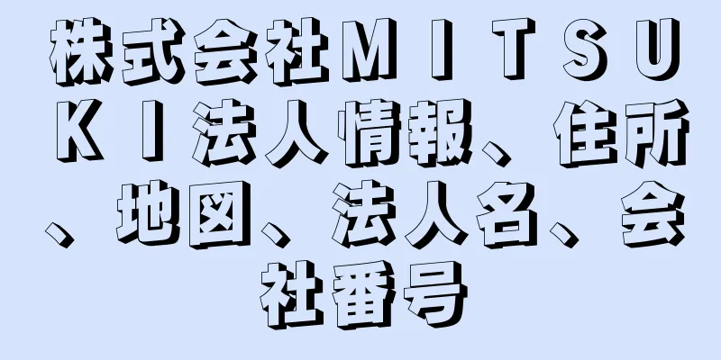 株式会社ＭＩＴＳＵＫＩ法人情報、住所、地図、法人名、会社番号