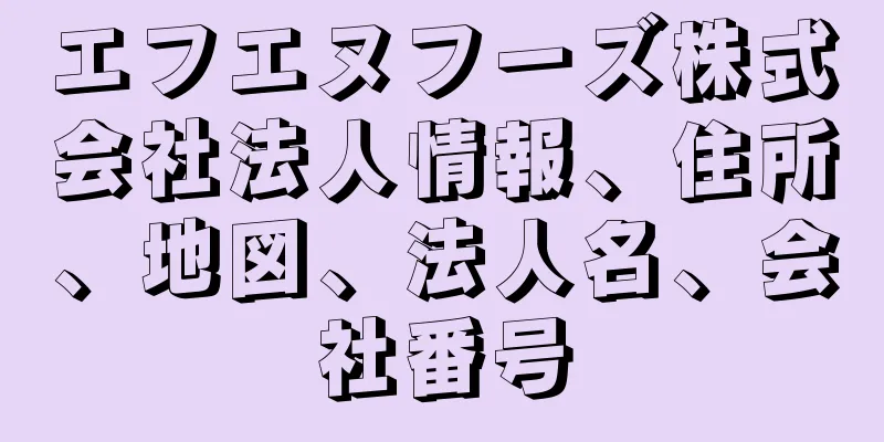 エフエヌフーズ株式会社法人情報、住所、地図、法人名、会社番号
