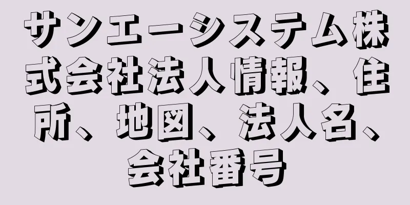 サンエーシステム株式会社法人情報、住所、地図、法人名、会社番号