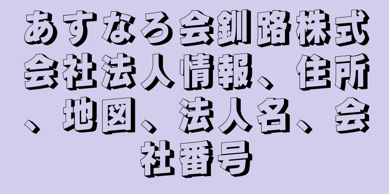 あすなろ会釧路株式会社法人情報、住所、地図、法人名、会社番号